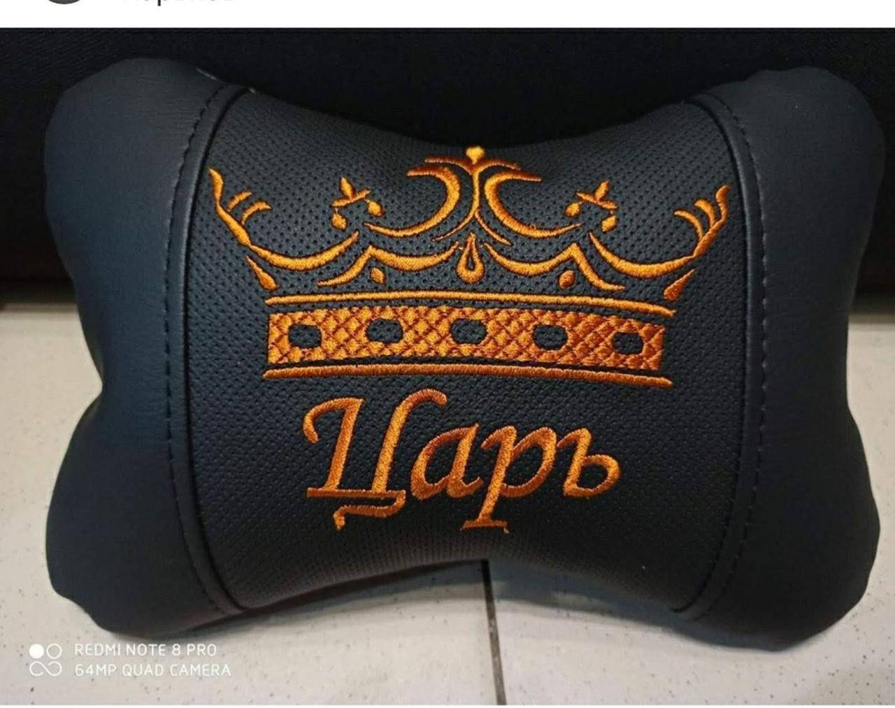 Подушка на подголовник в авто Царь - оригинальный подарок мужу, мужчине, водителю, Черный
Подушка на подголовник в авто Царь - оригинальный подарок мужу, мужчине, водителю, Черный
