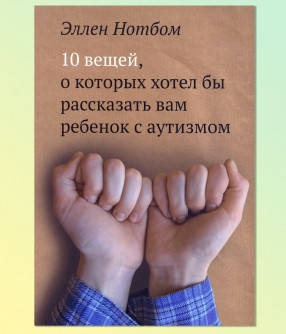 10 вещей, о которых хотел бы рассказать вам ребенок с аутизмом. Автор Э. Нотбом.978-5-4212-0055-0
10 вещей, о которых хотел бы рассказать вам ребенок с аутизмом. Автор Э. Нотбом.978-5-4212-0055-0