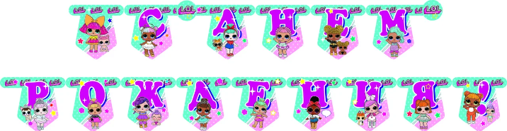 Бумажная гирлянда с днем рождения "Куклы Лол"
Бумажная гирлянда с днем рождения "Куклы Лол"