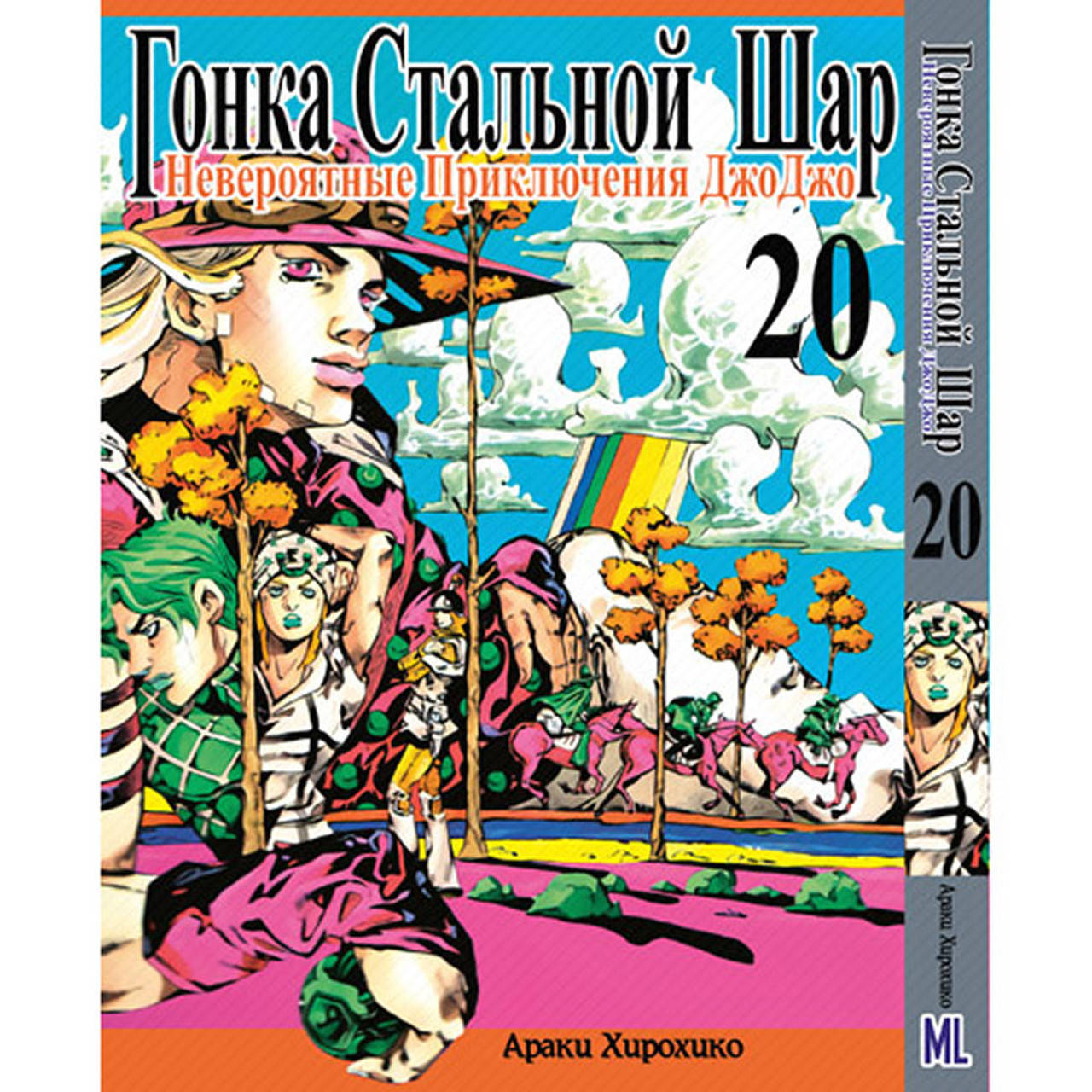 Манга Невероятное приключение ДжоДжо. Часть 7 Гонка стальной шар Том 20 | JoJo's Bizarre Adventure. Part 7
Манга Невероятное приключение ДжоДжо. Часть 7 Гонка стальной шар Том 20 | JoJo's Bizarre Adventure. Part 7