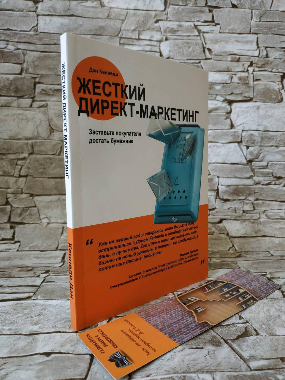 Книга "Жесткий директ-маркетинг. Заставьте покупателя достать бумажник" Дэн С. Кеннеди
Книга "Жесткий директ-маркетинг. Заставьте покупателя достать бумажник" Дэн С. Кеннеди