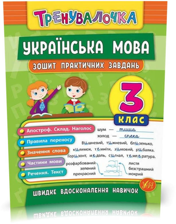 3 клас. Тренувалочка ~ Українська мова. Зошит практичних завдань ( Сікора Ю.О.), Видавництво УЛА
3 клас. Тренувалочка ~ Українська мова. Зошит практичних завдань ( Сікора Ю.О.), Видавництво УЛА