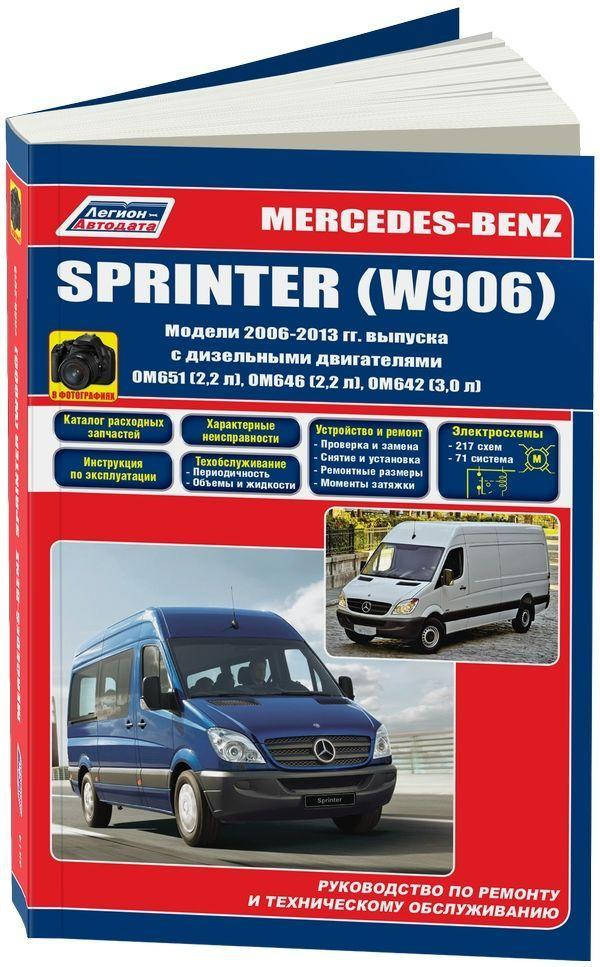 Книга Mercedes Sprinter w906 дизель 2006-13 Инструкция по ремонту, эксплуатации, каталог запчастей
Книга Mercedes Sprinter w906 дизель 2006-13 Инструкция по ремонту, эксплуатации, каталог запчастей