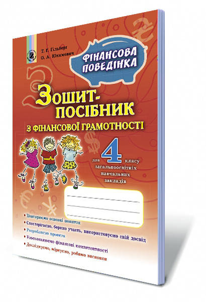 4 клас Фінансова грамотність Зошит-посібник Фінансова поведінка Гільберг Т. Г., Юхимович О.А. Генеза
4 клас Фінансова грамотність Зошит-посібник Фінансова поведінка Гільберг Т. Г., Юхимович О.А. Генеза
