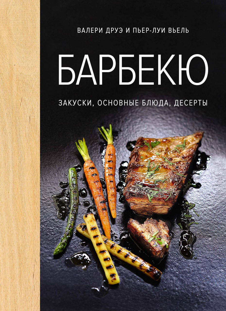 Книга Барбекю. Закуски, основные блюда, десерты. Автор - Валери Друэ, Пьер-Луи Вьель
Книга Барбекю. Закуски, основные блюда, десерты. Автор - Валери Друэ, Пьер-Луи Вьель