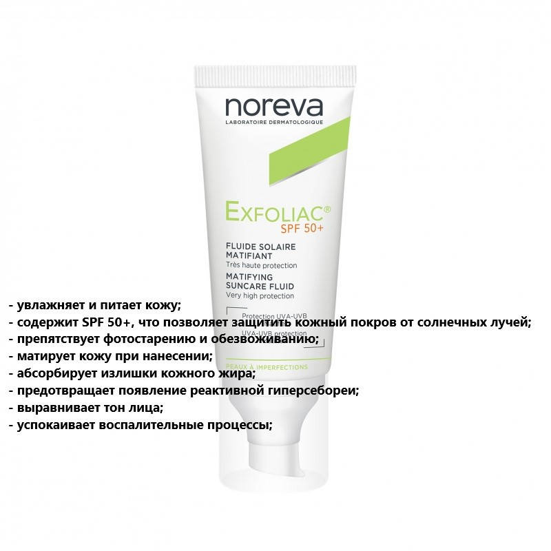 Солнцезащитный матирующий флюид Норева Эксфолиак Noreva Laboratoires Exfoliac SPF 50+ Mattifying Sun
Солнцезащитный матирующий флюид Норева Эксфолиак Noreva Laboratoires Exfoliac SPF 50+ Mattifying Sun
