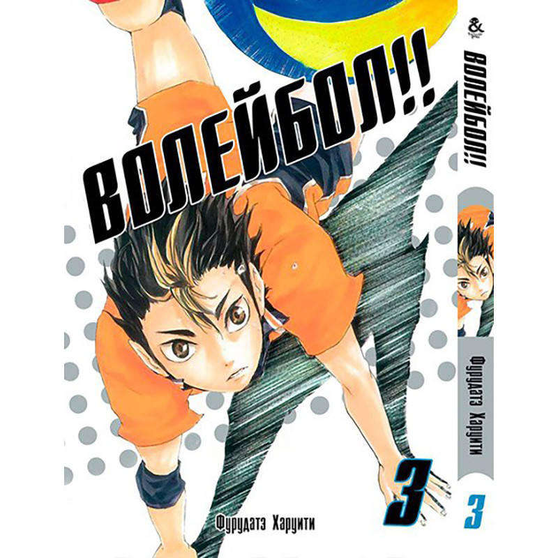 Манга Волейбол!! Том 03 | Haikyuu!!
Манга Волейбол!! Том 03 | Haikyuu!!