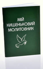 Мій кишеньковий молитовник
Мій кишеньковий молитовник