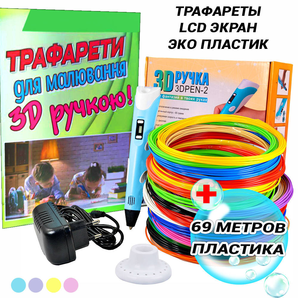 3D ручка для рисования с экраном 3D Pen 2 LCD c эко пластиком и трафаретами PLA 69 метров Голубой APL
3D ручка для рисования с экраном 3D Pen 2 LCD c эко пластиком и трафаретами PLA 69 метров Голубой APL