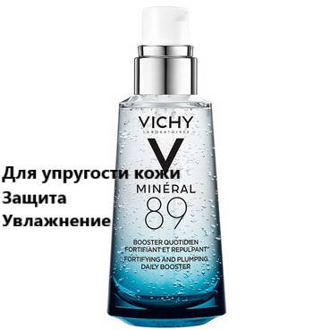 Гель-бустер ежедневный для упругости и увлажнения кожи лица Виши Минерал Vichy Mineral 89
Гель-бустер ежедневный для упругости и увлажнения кожи лица Виши Минерал Vichy Mineral 89