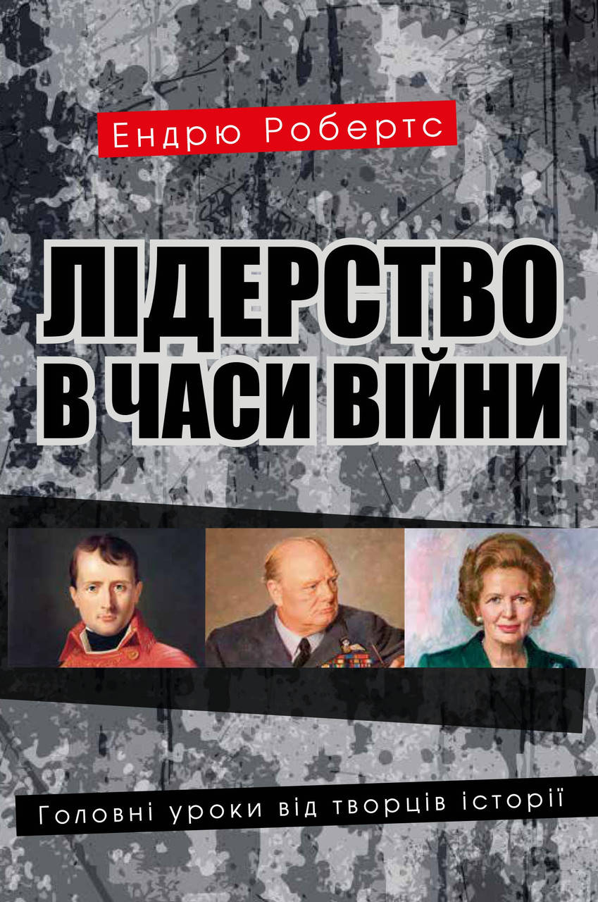 Книга Лідерство в часи війни. Головні уроки від творців історії. Автор - Ендрю Робертс (КМ-Букс)
Книга Лідерство в часи війни. Головні уроки від творців історії. Автор - Ендрю Робертс (КМ-Букс)