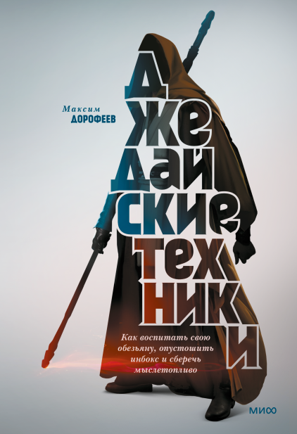 Джедайские техники. Как воспитать свою обезьяну, опустошить инбокс и сберечь мыслетопливо. Дорофеев М. (м. п.)
Джедайские техники. Как воспитать свою обезьяну, опустошить инбокс и сберечь мыслетопливо. Дорофеев М. (м. п.)