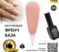 GLOBAL Каучуковая база для гель лака френч, Rubber Base Coat French, 8 мл., Global Fashion 08
GLOBAL Каучуковая база для гель лака френч, Rubber Base Coat French, 8 мл., Global Fashion 08