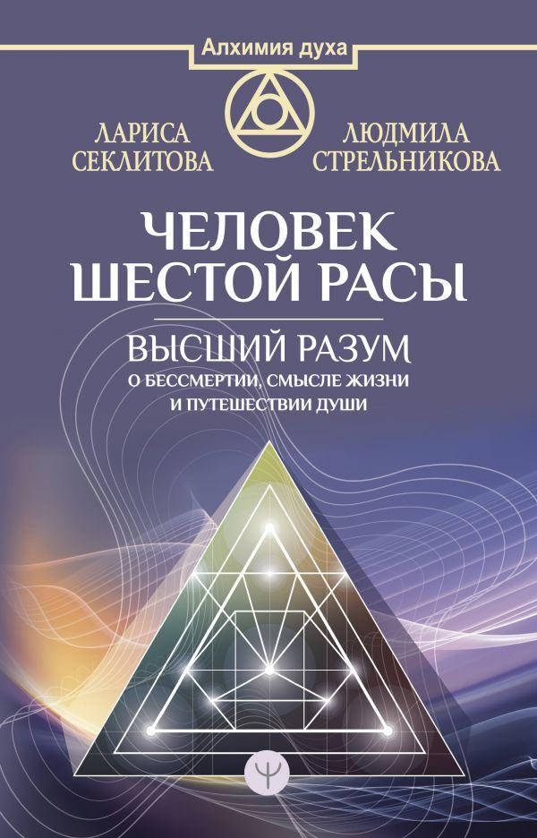 Человек шестой расы. Высший разум о бессмертии, смысле жизни и путешествии души. Л. Секлитова, Л. Стрельникова
Человек шестой расы. Высший разум о бессмертии, смысле жизни и путешествии души. Л. Секлитова, Л. Стрельникова