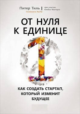 От нуля к единице. Как создать стартап, который изменит будущее. Питер Тиль.(тв.пер)
От нуля к единице. Как создать стартап, который изменит будущее. Питер Тиль.(тв.пер)