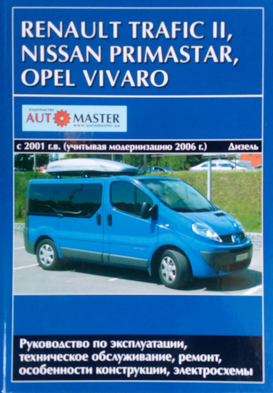 RENO TRAFFIC, NISSAN PRIMASTAR, OPEL VIVARO Модели с 2001 и с 2006 гг.в. Руководство по ремонту.
RENO TRAFFIC, NISSAN PRIMASTAR, OPEL VIVARO Модели с 2001 и с 2006 гг.в. Руководство по ремонту.