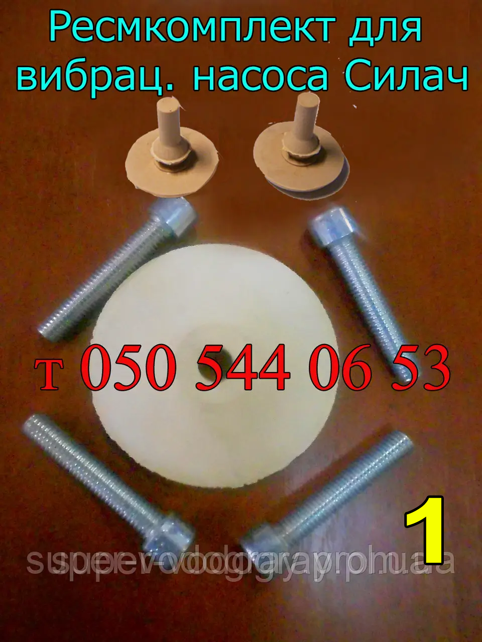 Ремкомплект для вибрационного насоса Силач
Ремкомплект для вибрационного насоса Силач
