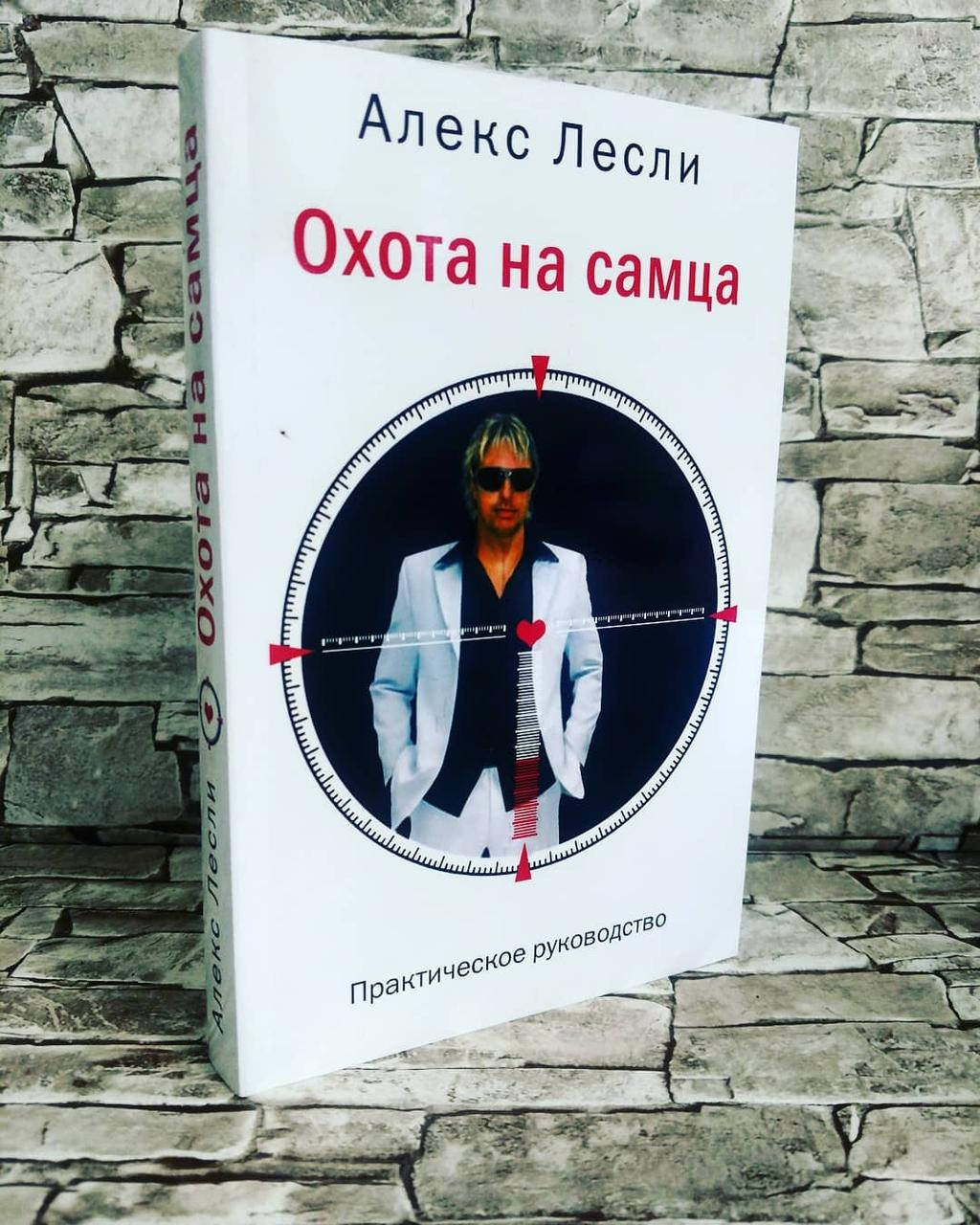 Книга "Охота на самца. Выследить, заманить, приручить. Практическое руководство" Алекс Лесли
Книга "Охота на самца. Выследить, заманить, приручить. Практическое руководство" Алекс Лесли