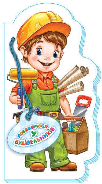 Сонечко І.В. Побавимося у будівельників
Сонечко І.В. Побавимося у будівельників