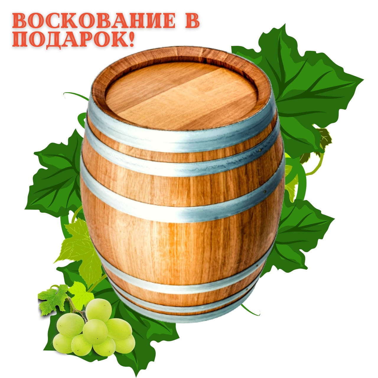 Бочка дубовая 20 л. для самогона, вина, коньяка, кальвадоса, виски, бренди, рома. Покрытие воском в Подарок!
Бочка дубовая 20 л. для самогона, вина, коньяка, кальвадоса, виски, бренди, рома. Покрытие воском в Подарок!