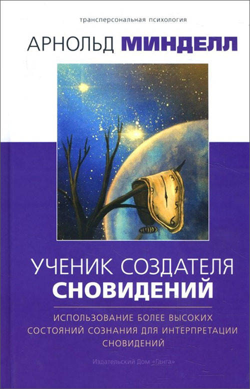 Ученик создателя сновидений. Использование более высоких состояний сознания для интерпретации сновидений -
Ученик создателя сновидений. Использование более высоких состояний сознания для интерпретации сновидений -
