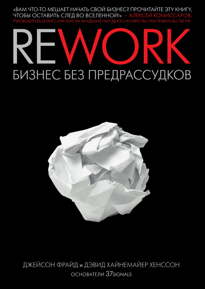 Книга Rework. Бизнес без предрассудков. Авторы - Джейсон Фрайд, Дэвид Хайнемайер Хенссон (2020)
Книга Rework. Бизнес без предрассудков. Авторы - Джейсон Фрайд, Дэвид Хайнемайер Хенссон (2020)