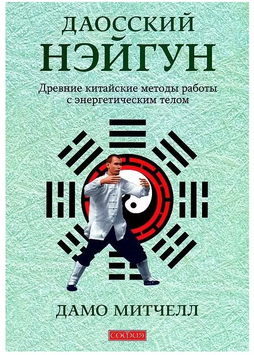 Книга Даосский нэйгун. Древние китайские методы работы с энергетическим телом. Автор - Дамо Митчел (София)
Книга Даосский нэйгун. Древние китайские методы работы с энергетическим телом. Автор - Дамо Митчел (София)