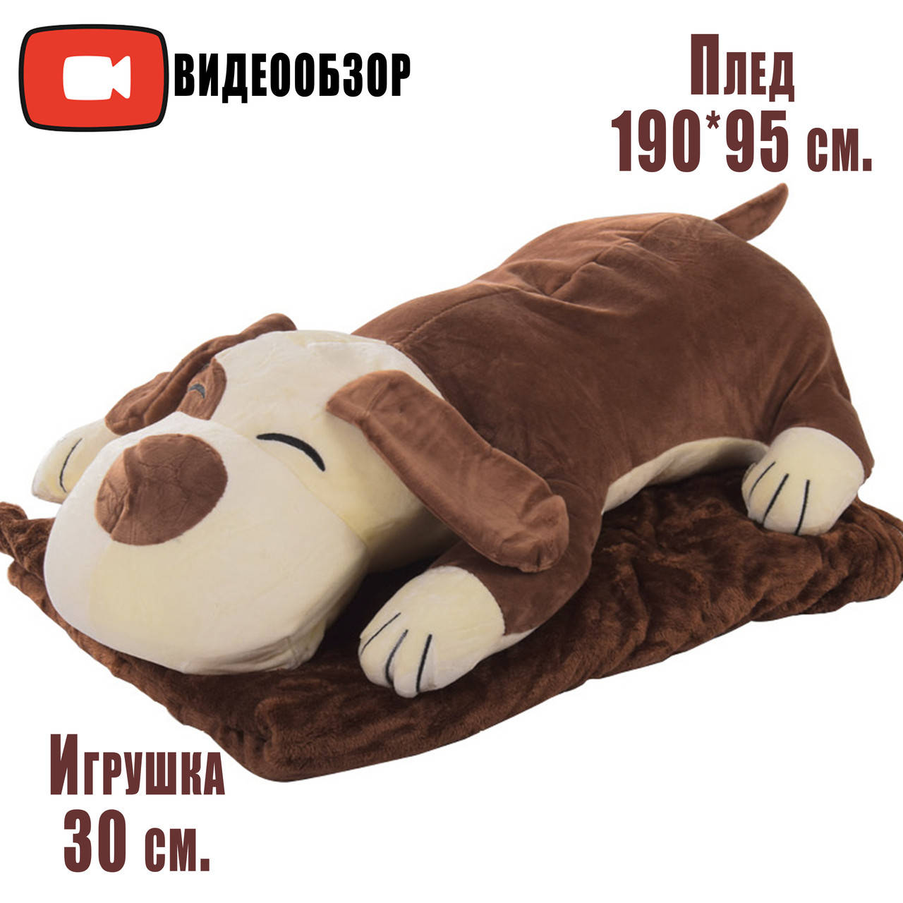 Мягкая игрушка плед подушка собака 60 см (плед 175*100) Детская игрушка с пледом внутри (Темно-коричневый)
Мягкая игрушка плед подушка собака 60 см (плед 175*100) Детская игрушка с пледом внутри (Темно-коричневый)