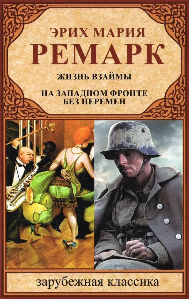 Жизнь взаймы. На Западном фронте без перемен. Эрих Мария Ремарк(СБОРНИК).(мяг. переплет). Зарубежная классика 
Жизнь взаймы. На Западном фронте без перемен. Эрих Мария Ремарк(СБОРНИК).(мяг. переплет). Зарубежная классика