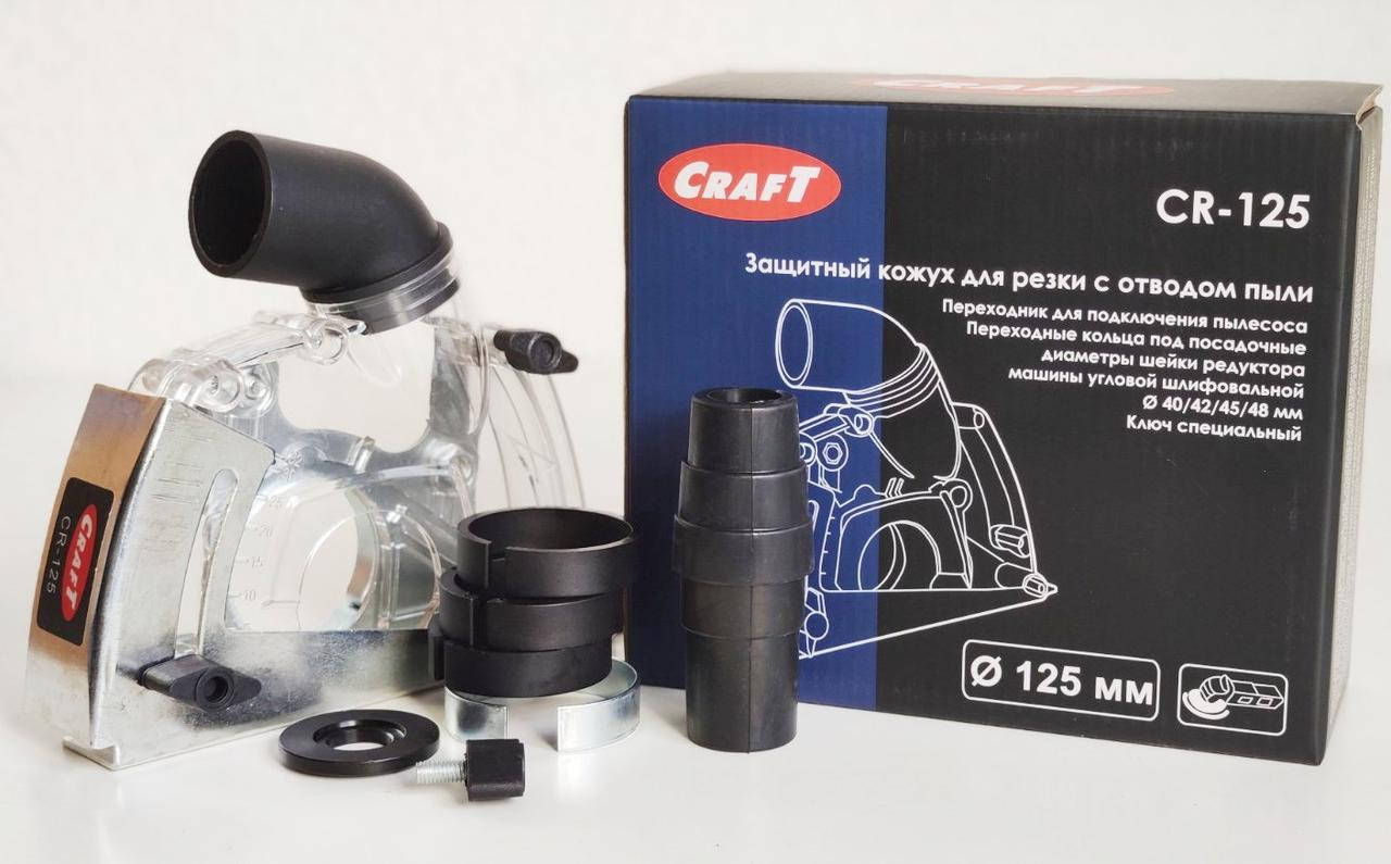 Защитный кожух для резки с отводом пыли CrafT CR-125 Насадка на болгарку, насадка для шлифмашину
Защитный кожух для резки с отводом пыли CrafT CR-125 Насадка на болгарку, насадка для шлифмашину