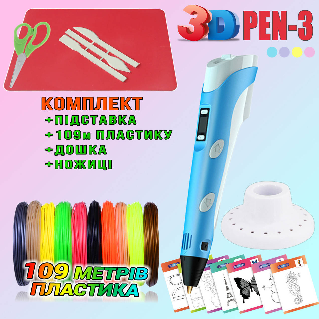 Детская 3D ручка с LCD дисплеем Голубая 3D PEN-3 c эко пластиком и трафаретами PLA 109 метров BLM