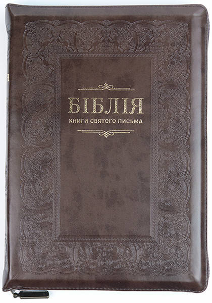 Біблія шкірзам, розмір 17х25 см.,золоті сторінки, індекси, замочок (артикул 10757.4) коричнева, рамка
Біблія шкірзам, розмір 17х25 см.,золоті сторінки, індекси, замочок (артикул 10757.4) коричнева, рамка