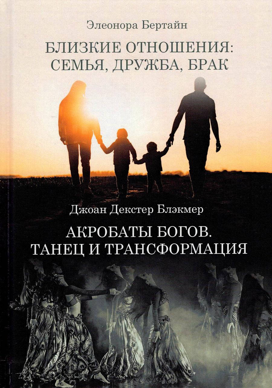 Близкие отношения: семья, дружба, брак | Элеонора Бертайн / Акробаты богов. Танец и трансформация. 2в1 |
Близкие отношения: семья, дружба, брак | Элеонора Бертайн / Акробаты богов. Танец и трансформация. 2в1 |