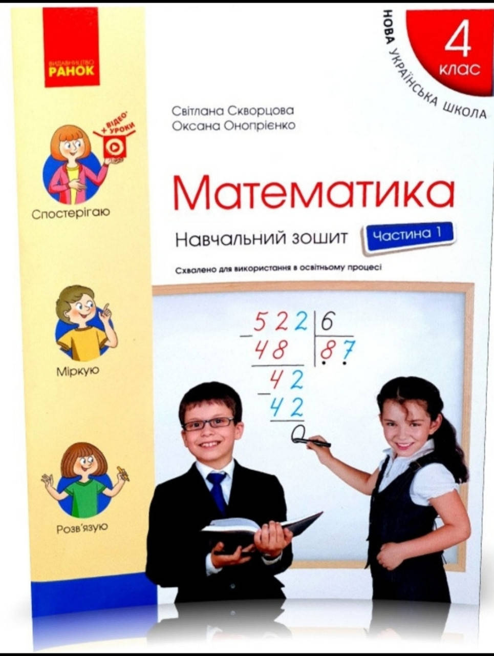 Математика 4 клас. Навчальний зошит 1 частина Скворцова, Онопрієнко. (в чотирьох частинах)Ранок
Математика 4 клас. Навчальний зошит 1 частина Скворцова, Онопрієнко. (в чотирьох частинах)Ранок