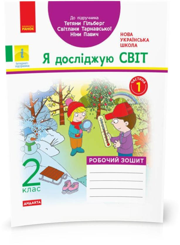 2 клас. Я досліджую світ. Робочий зошит частина 1 (до під. Гільберг ) Назаренко А. А. Ранок
2 клас. Я досліджую світ. Робочий зошит частина 1 (до під. Гільберг ) Назаренко А. А. Ранок