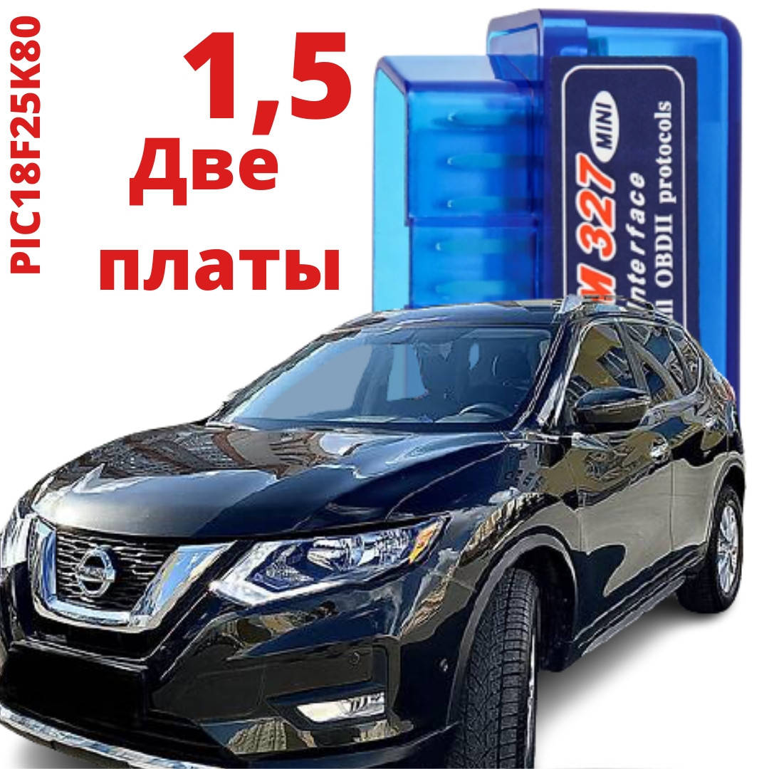 Правильный ELM327 для NISSAN ROGUE Версия 1, 5 две платы PIC18F25K80. ЕЛМ 327 версия 1,5 для НИССАН
Правильный ELM327 для NISSAN ROGUE Версия 1, 5 две платы PIC18F25K80. ЕЛМ 327 версия 1,5 для НИССАН