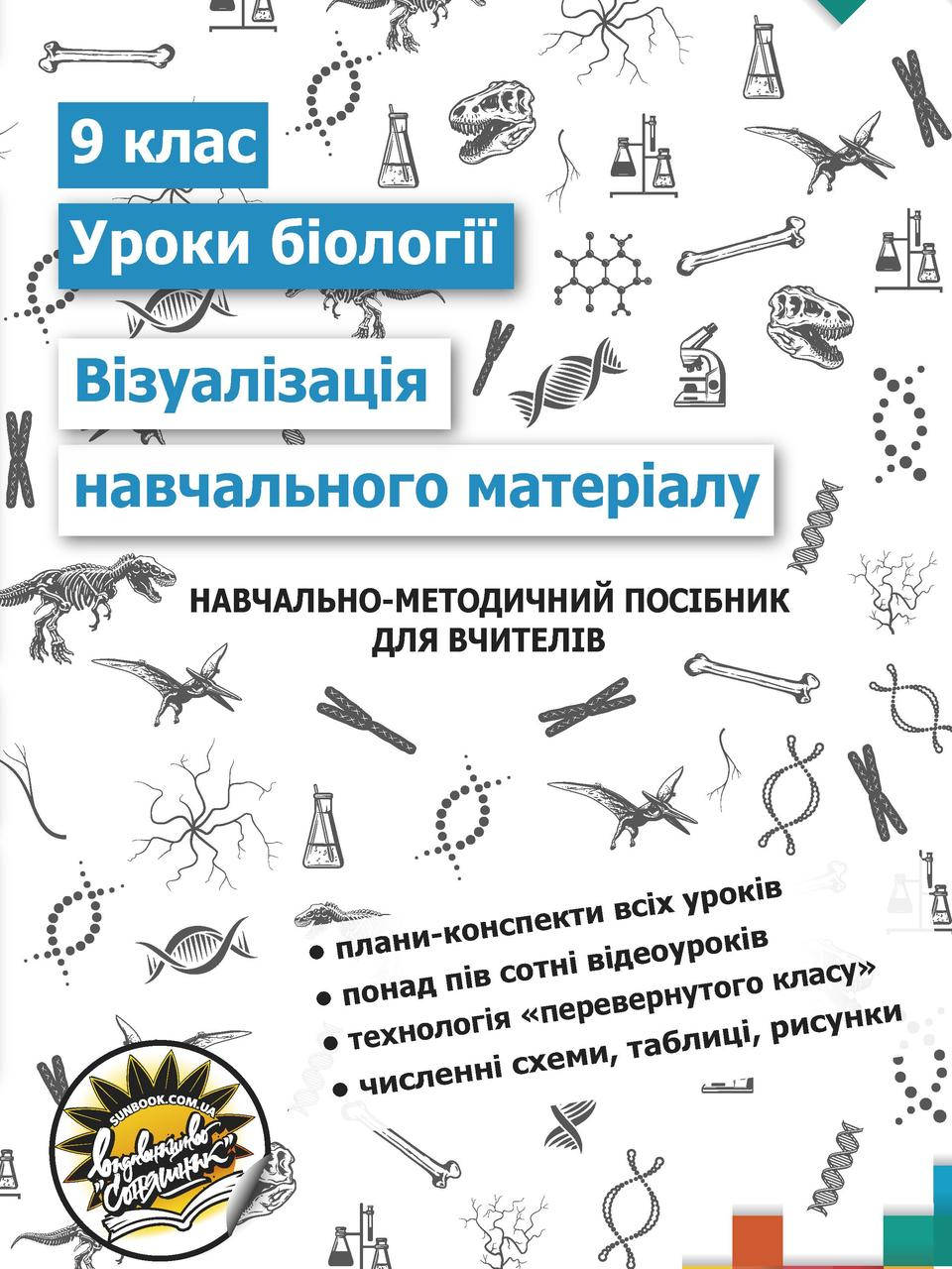 Навчально-методичний посібник Соняшник Візуалізація навчального матеріалу на уроках Біології 9 клас
Навчально-методичний посібник Соняшник Візуалізація навчального матеріалу на уроках Біології 9 клас