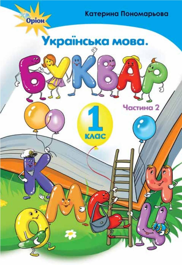 Буквар 1 клас.Частина 2.Пономарьова.Оріон. 
Буквар 1 клас.Частина 2.Пономарьова.Оріон.