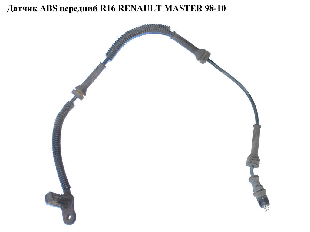 Датчик ABS передний R16 RENAULT MASTER 98-10 (РЕНО МАСТЕР) (8200274800, 8200252035, 78027, 8200252007,
Датчик ABS передний R16 RENAULT MASTER 98-10 (РЕНО МАСТЕР) (8200274800, 8200252035, 78027, 8200252007,