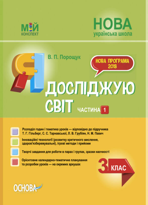 Я досліджую світ. 3 клас. Частина 1 (за підручником Т. Г. Гільберг, С. С. Тарнавської, Н. М. Павич)
Я досліджую світ. 3 клас. Частина 1 (за підручником Т. Г. Гільберг, С. С. Тарнавської, Н. М. Павич)