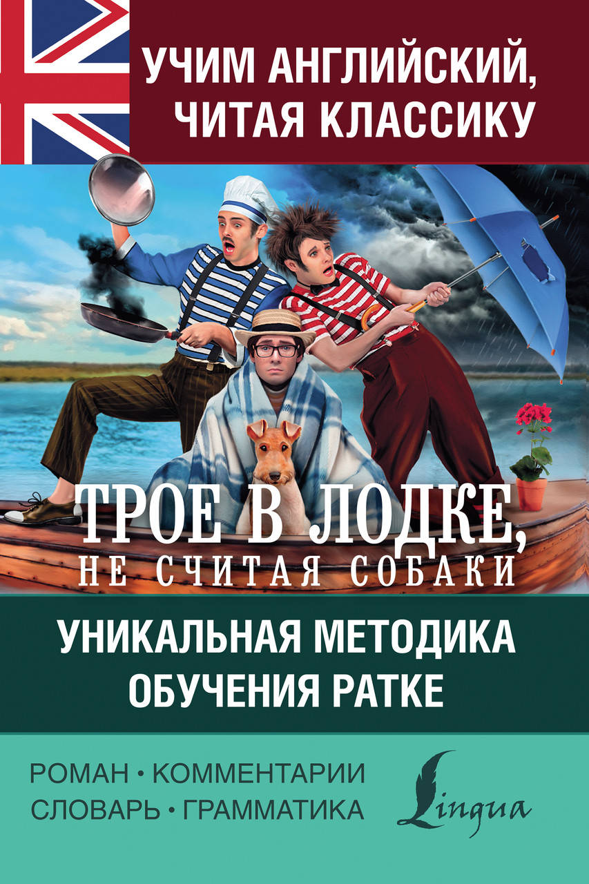 Учим английский с «Трое в лодке, не считая собаки». Уникальная методика обучения Ратке
Учим английский с «Трое в лодке, не считая собаки». Уникальная методика обучения Ратке