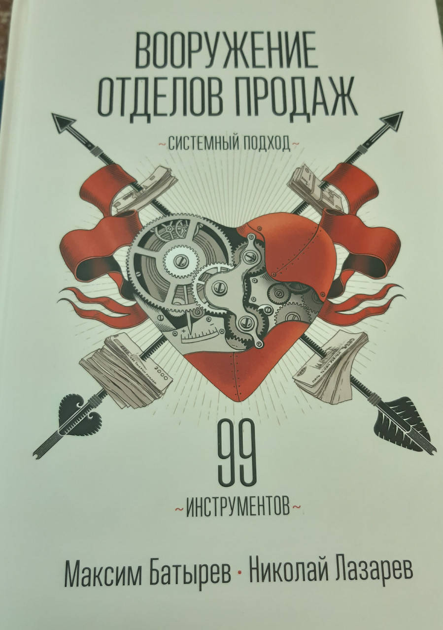 Вооружение отделов продаж | 99 инструментов | Максим Батырев, Николай Лазарев.
Вооружение отделов продаж | 99 инструментов | Максим Батырев, Николай Лазарев.