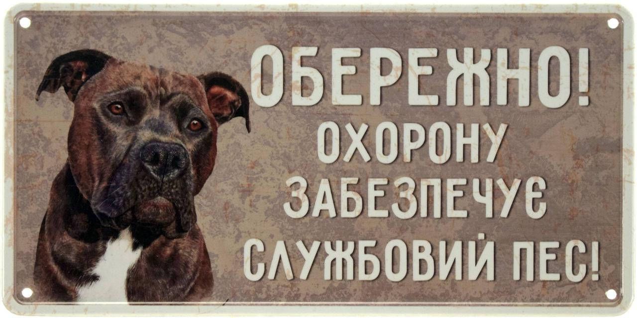 Металлическая табличка "Обережно! Охорону Забезпечує Службовий Пес! (Стафф)" (ms-002687)
Металлическая табличка "Обережно! Охорону Забезпечує Службовий Пес! (Стафф)" (ms-002687)