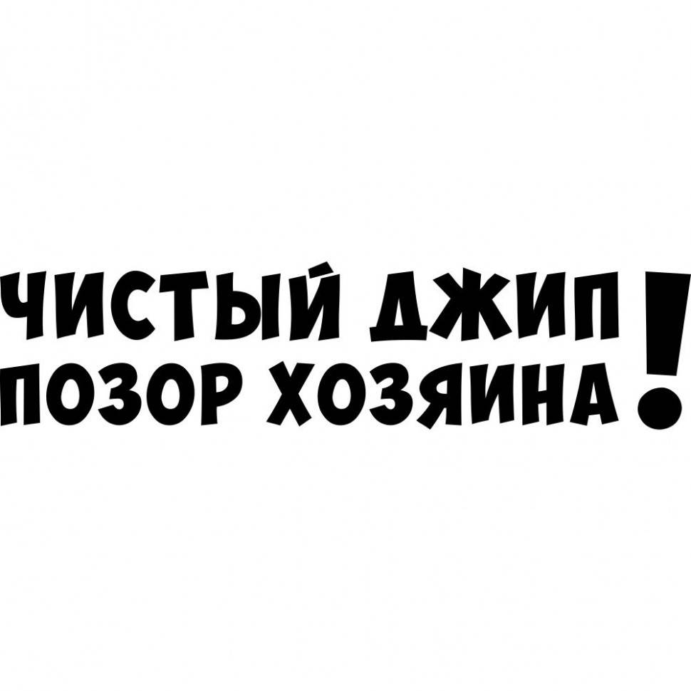 Виниловая наклейка на автомобиль - Чистый джип - Позор хозяина! v2 
Виниловая наклейка на автомобиль - Чистый джип - Позор хозяина! v2