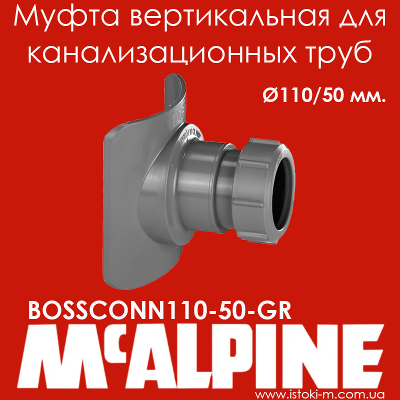 Муфта вертикальная для канализационных труб 110/50 мм. BOSSCONN110-50-GR McAlpine, Серый
Муфта вертикальная для канализационных труб 110/50 мм. BOSSCONN110-50-GR McAlpine, Серый