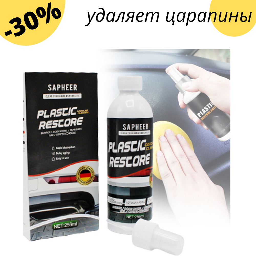 Средство для восстановления покрытия 100 мл PLASTIC RESTORE SAPHEER полироль для авто реставрация пластика
Средство для восстановления покрытия 100 мл PLASTIC RESTORE SAPHEER полироль для авто реставрация пластика
