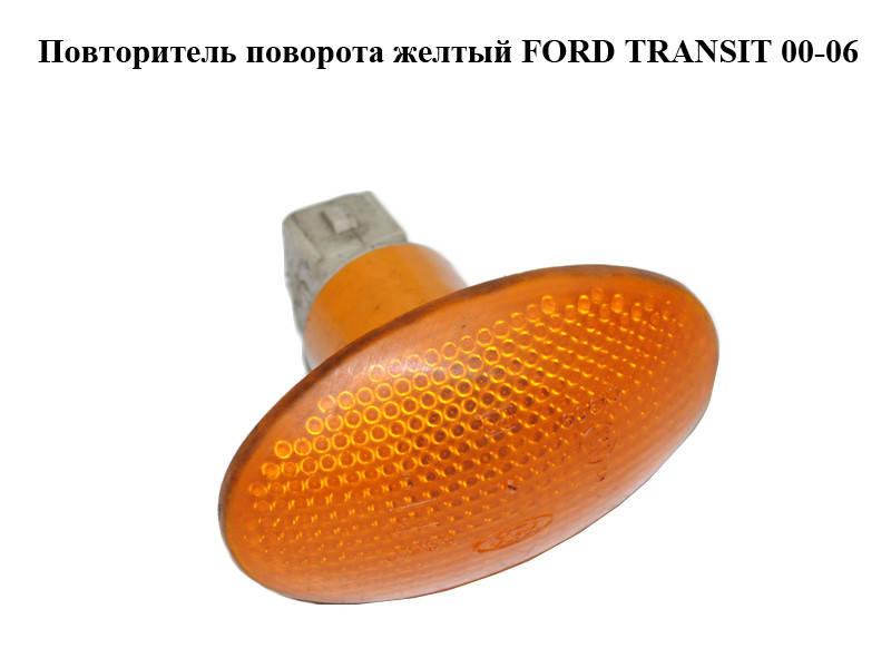 Повторитель поворота желтый FORD TRANSIT 00-06 (ФОРД ТРАНЗИТ) (93BG-13K309-AB, 1058079, 93BG13K309AD,
Повторитель поворота желтый FORD TRANSIT 00-06 (ФОРД ТРАНЗИТ) (93BG-13K309-AB, 1058079, 93BG13K309AD,