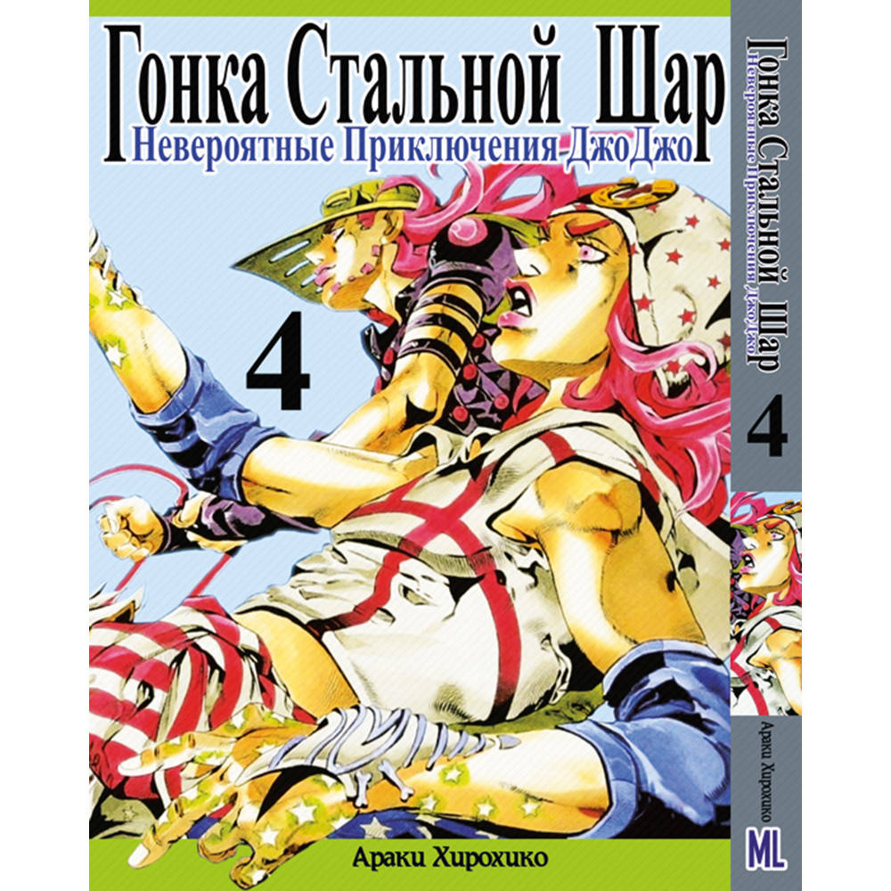 Манга Невероятное приключение ДжоДжо. Часть 7 Гонка стальной шар Том 04 | JoJo's Bizarre Adventure. Part 7
Манга Невероятное приключение ДжоДжо. Часть 7 Гонка стальной шар Том 04 | JoJo's Bizarre Adventure. Part 7