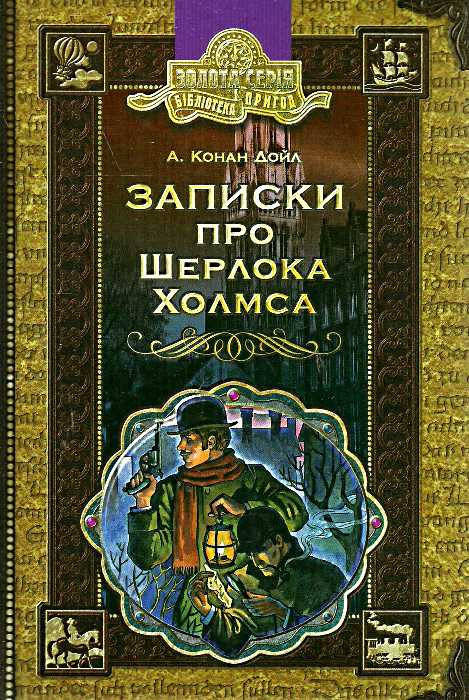 Книга Записки про Шерлока Холмса. Золота серія. Бібліотека пригод. Автор - Артур Конан Дойл (Школа)
Книга Записки про Шерлока Холмса. Золота серія. Бібліотека пригод. Автор - Артур Конан Дойл (Школа)