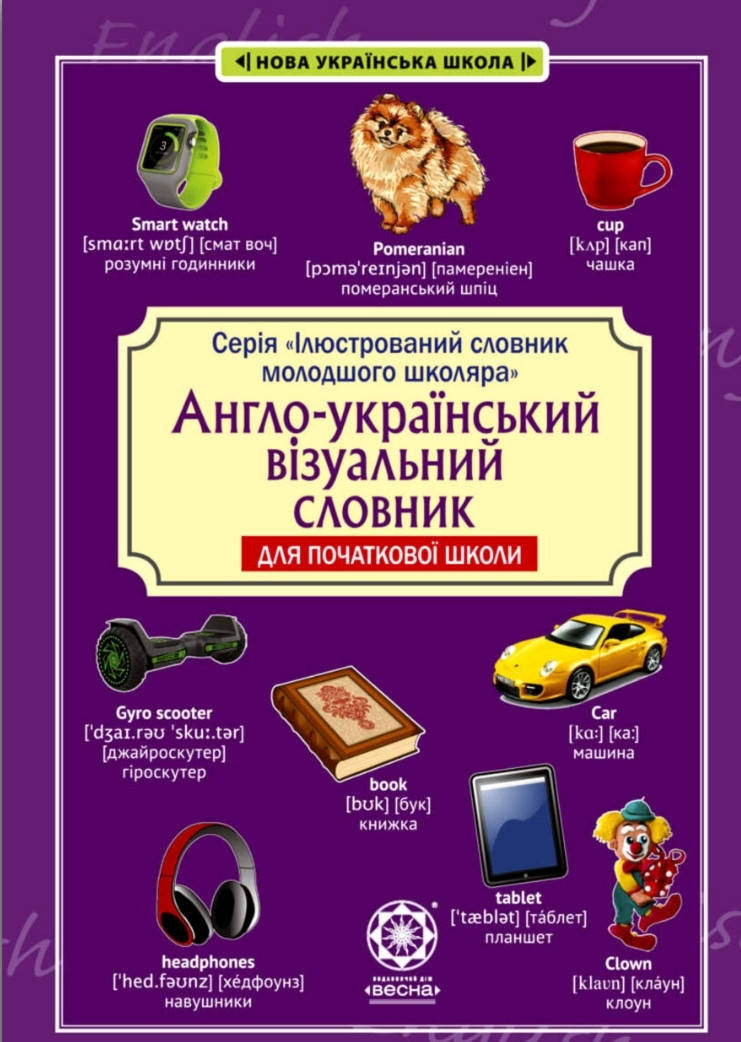 Англо- український візуальний словник в малюнках. Для початкової школи. Авт:Красікова. Вид. Весна
Англо- український візуальний словник в малюнках. Для початкової школи. Авт:Красікова. Вид. Весна